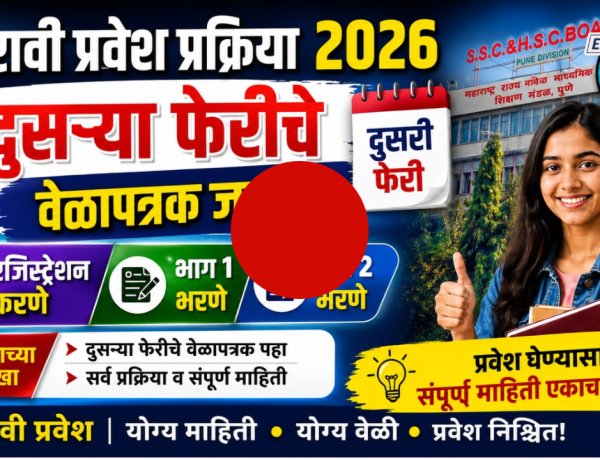 11th Admission : दुसऱ्या फेरीसाठी ६ जूनपासून नोंदणी सुरू; १३ जूनला दुसरी गुणवत्ता यादी