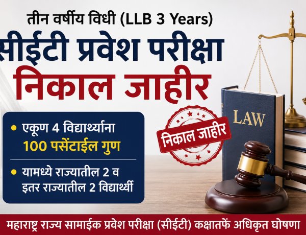 तीन वर्ष विधी (LLB) सीईटीचा निकाल जाहीर; ४ विद्यार्थ्यांना १०० पर्सेंटाईल