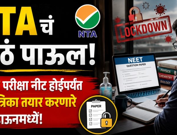 NTAचं मोठं पाऊल, NEET परीक्षा 'नीट' होईपर्यंत प्रश्नपत्रिका तयार करणारे लॉकडाउनमध्ये