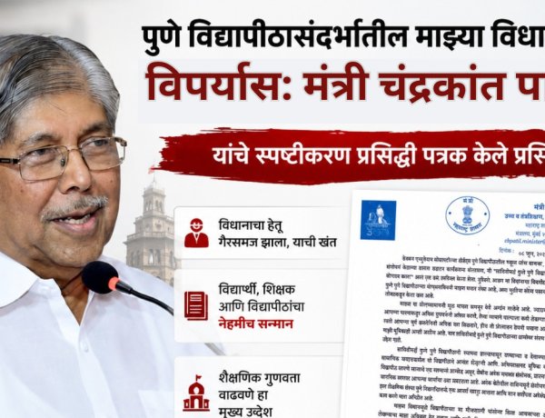 पुणे विद्यापीठासंदर्भातील माझ्या विधानाचा विपर्यास: मंत्री चंद्रकांत पाटील यांचे स्पष्टीकारण
