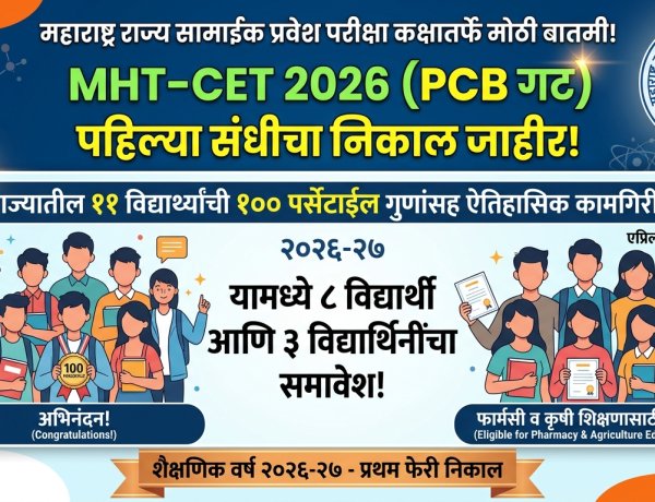 एमएचटी-सीईटी पीसीबीचा निकाल जाहीर; ११ विद्यार्थ्यांना १०० पर्सेंटाईल
