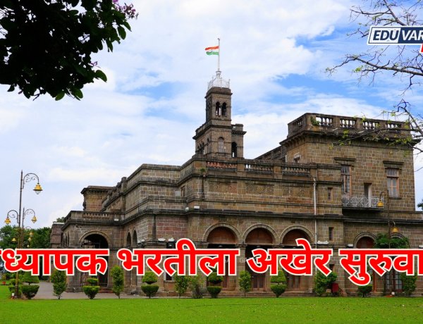 SPPU: प्राध्यापक भरतीला अखेर सुरुवात;पात्र उमेदवारांची यादी संकेतस्थळावर जाहीर 