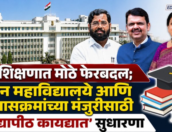 उच्च शिक्षणात मोठे फेरबदल! नवीन महाविद्यालये आणि अभ्यासक्रमांच्या मंजुरीसाठी 'विद्यापीठ कायद्यात  सुधारणा