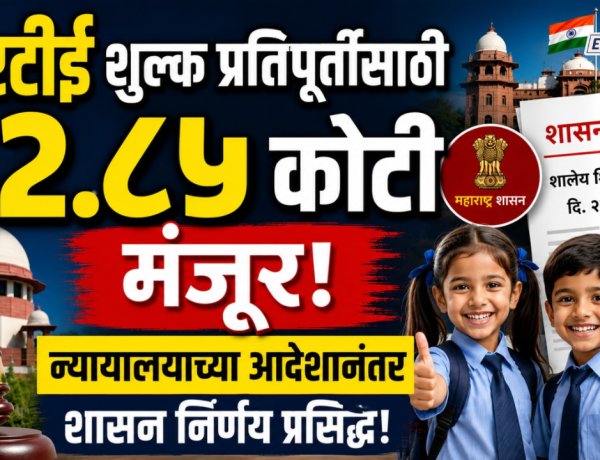 आरटीई शुल्क प्रतिपूर्तीसाठी ६२.८५ कोटी मंजूर; न्यायालयाच्या आदेशानंतर शासन निर्णय प्रसिद्ध 