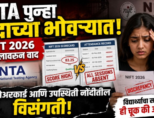 NTA पुन्हा वादाच्या भोवऱ्यात! NIFT 2026 निकालावरून वाद स्कोअरकार्ड आणि उपस्थिती नोंदीत विसंगती