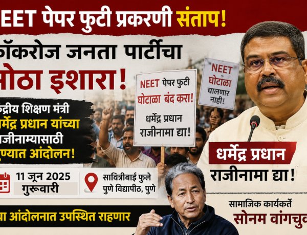 पुण्यातील कॉकरोज जनता पार्टीच्या आंदोलनाला सोनम वांगचुक हजर राहणार; SPPU विद्यापीठात उद्या आंदोलन