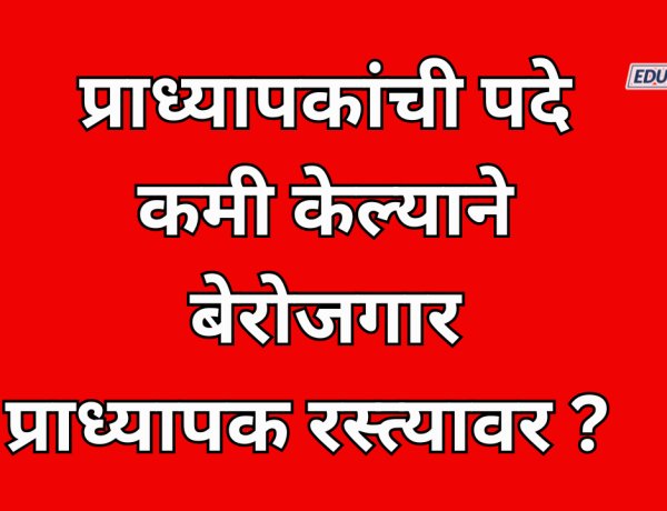 प्राध्यापक भरतीवर पूनर्विचार न केल्यास तीव्र आंदोलन; संघटनांचा इशारा,बेरोजगार प्राध्यापक रस्त्यावर