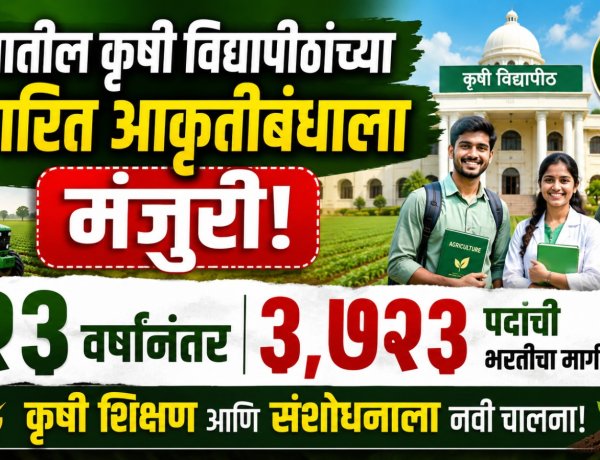 राज्यातील कृषी विद्यापीठांच्या सुधारित आकृतीबंधाला मंजुरी; २३ वर्षांनंतर ३,७२३ पदांची भरतीचा मार्ग मोकळा