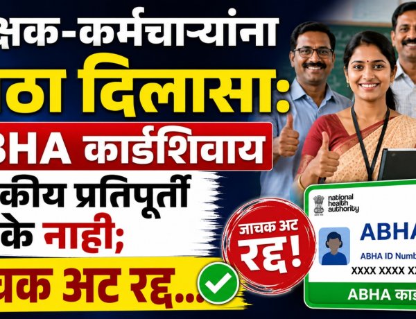 शिक्षक-कर्मचाऱ्यांना मोठा दिलासा:ABHA कार्डशिवाय वैद्यकीय प्रतिपूर्ती देयके नाही;जाचक अट रद्द...