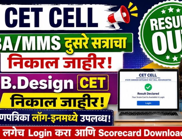 CET CEll : MBA/MMS दुसरे सत्राचा आणि B.Desing सीईटी निकाल जाहीर, गुणपत्रिका लॉग-इनमध्ये उपलब्ध