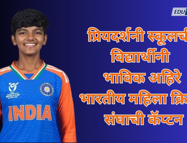 प्रियदर्शनी स्कूलची विद्यार्थीनी भाविक अहिरे; भारतीय महिला क्रिकेट संघाची कॅप्टन