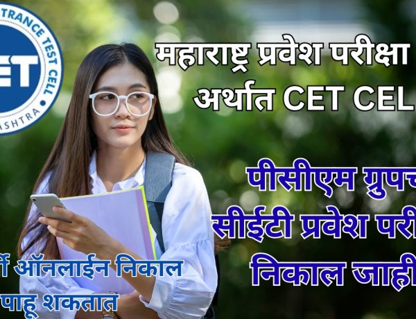 CET CELL: पीसीएम ग्रुपचा सीईटी प्रवेश परीक्षेचा निकाल जाहीर