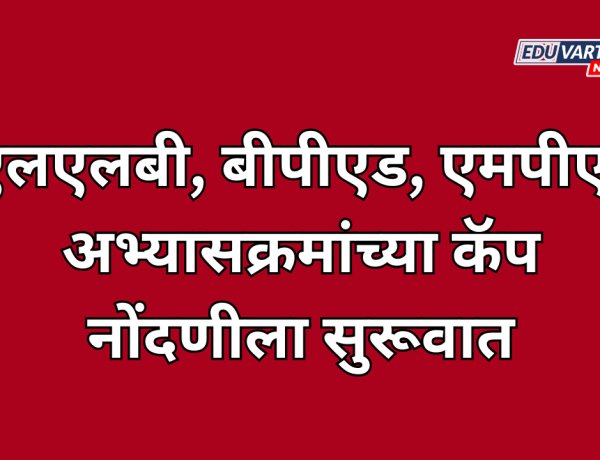 एलएलबी, बीपीएड, एमपीएड  अभ्यासक्रमांच्या कॅप  नोंदणीला सुरूवात
