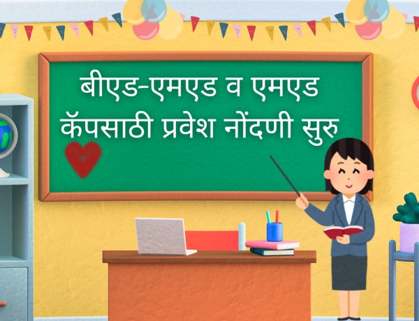 बीएड-एमएड व एमएड कॅपसाठी प्रवेश नोंदणी सुरु