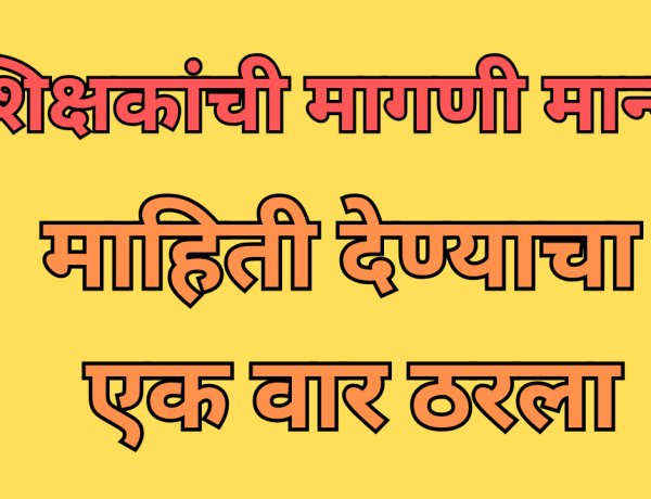 अखेर शिक्षकांची मागणी मान्य, माहिती देण्याचा एक वार ठरला; शिक्षण आयुक्तांचे आदेश 