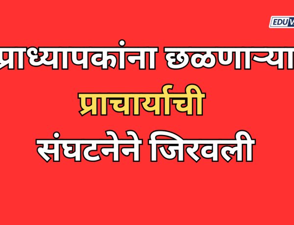 प्राध्यापकांना छळणाऱ्या प्राचार्याची संघटनेने जिरवली; नियुक्तीची चौकशी, वेतन निश्चितीला स्थगिती