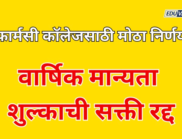 फार्मसी महाविद्यालयांसाठी  मोठा निर्णय ; पीसीआयच्या वार्षिक मान्यता शुल्काची सक्ती रद्द