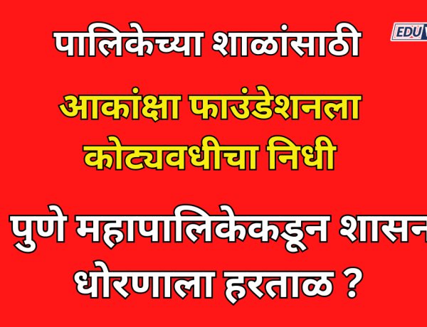 शाळा विकासासाठी खासगी संस्थेला कोट्यवधी रुपयांची खिरापत; पुणे महापालिकेकडून शासन धोरणाला हरताळ?