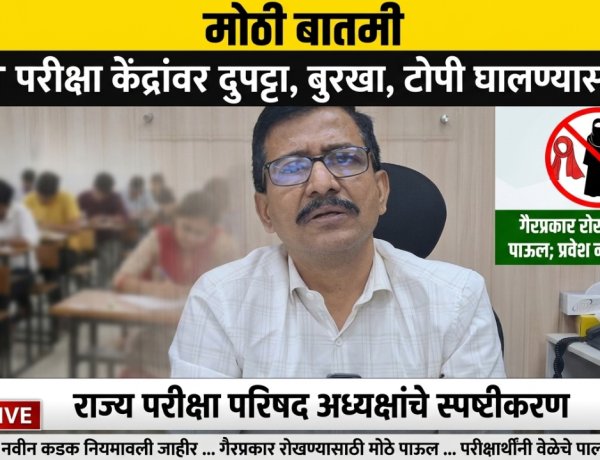 TET परीक्षा केंद्रांवर दुपट्टा, बुरखा, टोपी घालण्यास बंदी; परीक्षेपूर्वी 2 तास आधी हजर राहावे लागणार