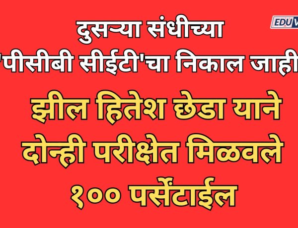 दुसऱ्या संधीच्या 'पीसीबी सीईटी'चा निकाल जाहीर; झील हितेश छेडा या विद्यार्थ्यांने दोन्ही परीक्षेत मिळवले १०० पर्सेंटाईल 
