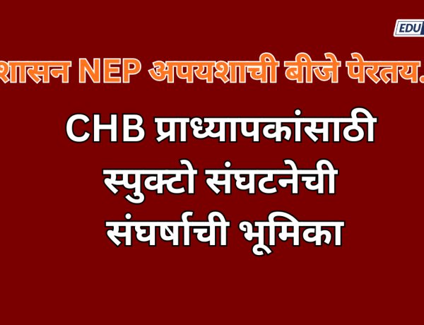 CHB प्राध्यापकांसाठी स्पुक्टो संघटनेची संघर्षाची भूमिका; शासन NEP अपयशाची बीजे पेरतय..