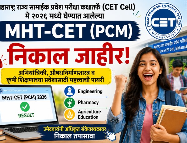 PCM ग्रुप दुसऱ्या संधीचा निकाल जाहीर: १२ विद्यार्थ्यांना १०० पर्सेंटाईल 