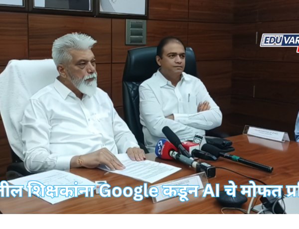 राज्यातील शिक्षकांना Google कडून AI चे मोफत प्रशिक्षण; शिक्षण विभागाने केला करार