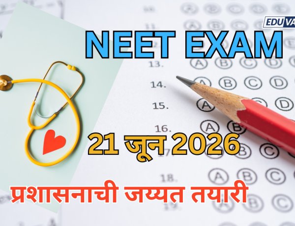 NEET परीक्षा उद्या; प्रशासनाची जय्यत तयारी, विद्यार्थ्यांना तज्ज्ञांचा मोलाचा सल्ला
