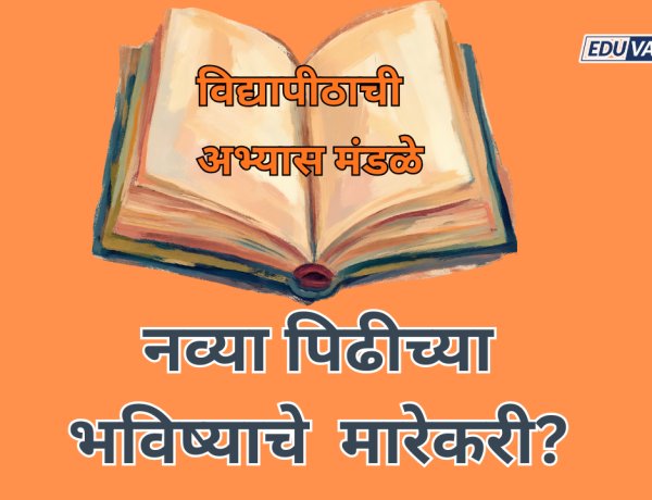 विद्यापीठाची अभ्यास मंडळे नव्या पिढीच्या भविष्याचे  मारेकरी? 