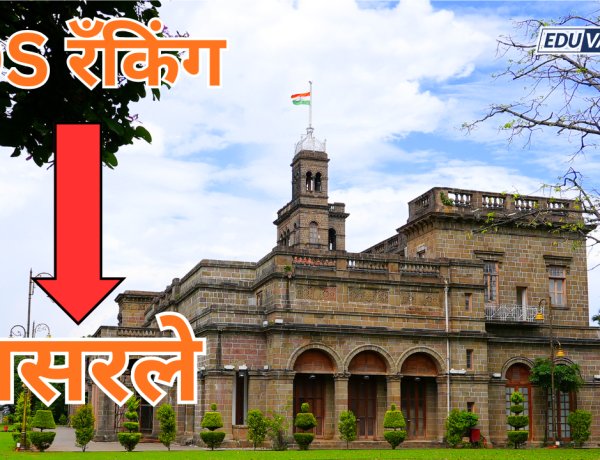 SPPU विद्यापीठाचे QS रँकिंग गडगडले; 566 वरून 791-800 च्या दरम्यान