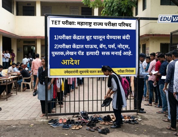 TET परीक्षेतील 'या'उत्तरांना गुण दिले जाणार नाही; परीक्षा केंद्रावर बूट घालण्यास बंदी, नव्या सूचना