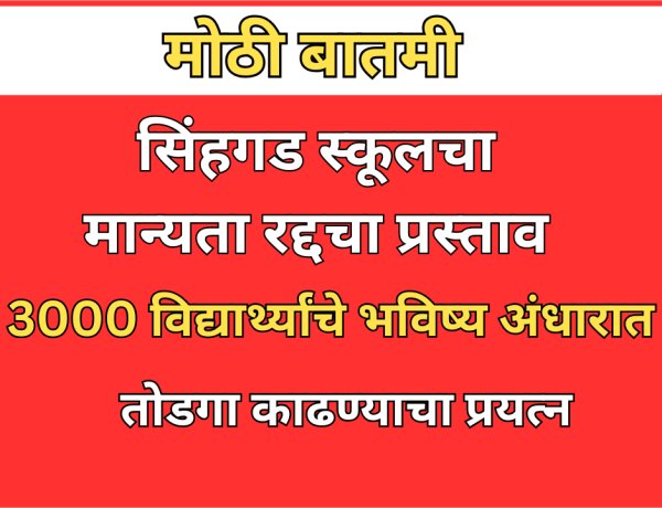 धक्कादायक: सिंहगड स्कूलचा मान्यता रद्दचा प्रस्ताव; तीन हजार विद्यार्थ्यांचे भविष्य अंधारात 