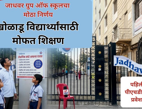 खेळाडू विद्यार्थ्यांना मोफत शिक्षण; जाधवर ग्रुप ऑफ इंस्टिट्यूटचा मोठा निर्णय, केजी टू पीजी चे विद्यार्थी पात्र