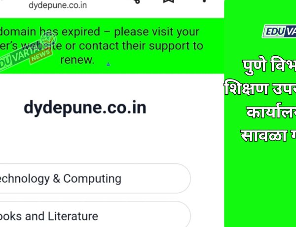 ऑनलाइन प्रक्रियेत DYD Pune नापास; महिन्याभरापासून वेबसाईट बंद,डोमेन एक्सपायर 