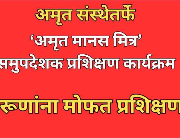 ‘अमृत मानस मित्र’ प्रशिक्षणाद्वारे मानसिक आरोग्य क्षेत्रात करिअरची सुवर्णसंधी