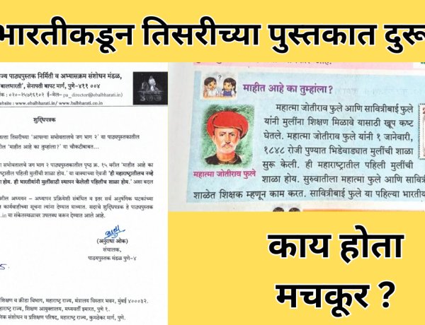 बालभारतीने तिसरीच्या पुस्तकातील चूक केली दुरुस्त; पहिली मुलींची शाळा होय...
