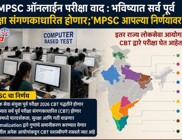 MPSCऑनलाईन परीक्षा वाद: भविष्यात सर्व पूर्व परीक्षा संगणकाधारित होणार; MPSC आपल्या निर्णयावर ठाम