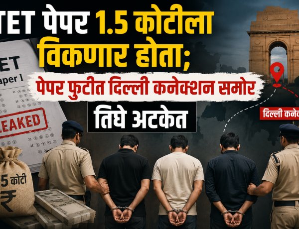 TET पेपर 1.5 कोटीला विकणार होते; पेपर फुटीत दिल्ली कनेक्शन समोर, तिघे अटकेत 