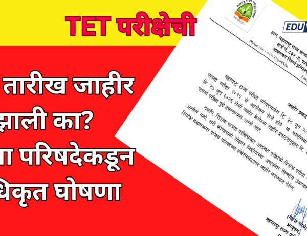 TET परीक्षेची नवी तारीख जाहीर झाली का? परीक्षा परिषदेकडून अधिकृत घोषणा 