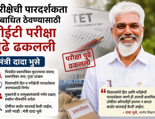 परीक्षेची पारदर्शकता अबाधित ठेवण्यासाठी टीईटी परीक्षा पुढे ढकलली; मंत्री दादा भुसे