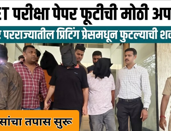 TET परीक्षेचा पेपर फोडणारे कोण? धक्कादायक माहिती आली समोर;गोपनीय प्रिंटिंग प्रेस टारगेट 