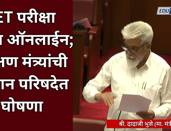 TET परीक्षा आता ऑनलाईन; शिक्षण मंत्र्यांची विधान परिषदेत घोषणा 