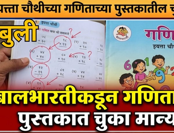 बालभारतीकडून चौथीच्या गणिताच्या पुस्तकातील चुकांची कबुली