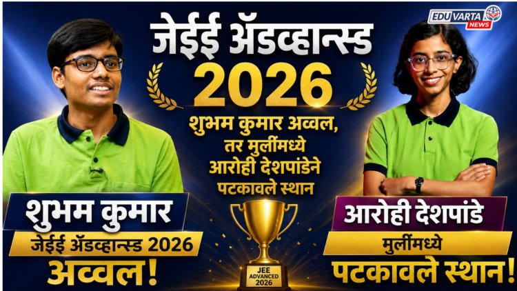 जेईई ॲडव्हान्स्ड परीक्षेत शुभम कुमार अव्वल, तर मुलींमध्ये आरोही देशपांडेने पटकावले स्थान