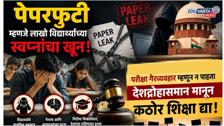 पेपरफुटीला देशद्रोह मानून कठोर शिक्षा द्या; राजेंद्र चोरगे