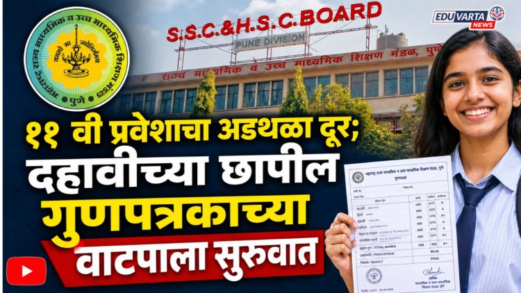 ११ वी प्रवेशाचा अडथळा दूर; दहावीच्या छापील गुणपत्रकांच्या वाटपाला सुरुवात