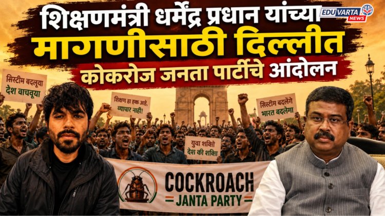 धर्मेंद्र प्रधान यांच्याविरोधात शैक्षणिक लढा, कोकरोच जनता पार्टीचे दिल्लीत ६ जून रोजी आंदोलन 