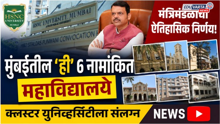 मंत्रिमंडळाचा ऐतिहासिक निर्णय, मुंबईतील 'ही' ६ नामांकित महाविद्यालये क्लस्टर युनिव्हर्सिटीला संलग्न