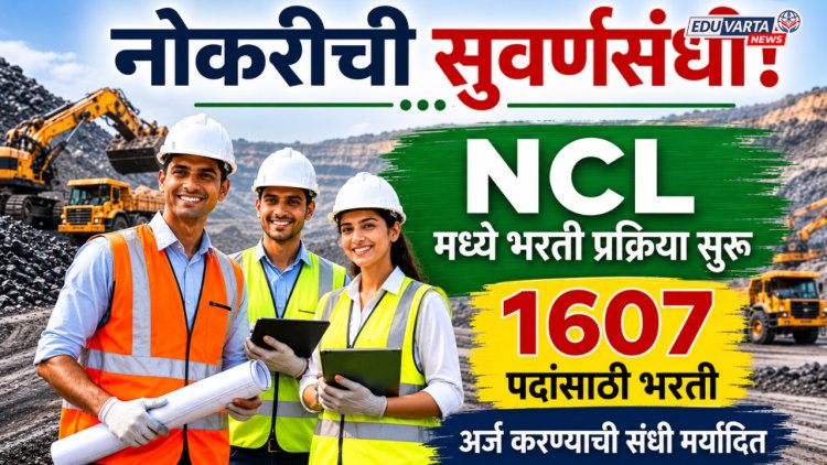 नोकरीची सुवर्णसंधी! NCL मध्ये 1607 पदांसाठी भरती प्रक्रिया सुरु 