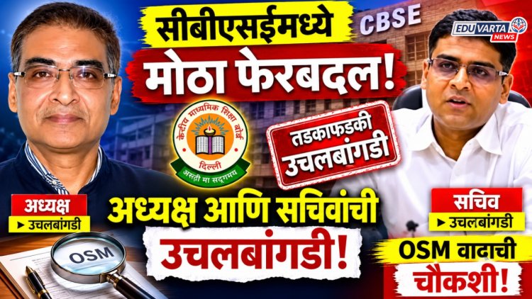 सीबीएसईमध्ये मोठा प्रशासकीय फेरबदल: अध्यक्ष आणि सचिवांची उचलबांगडी, OSM वादाची चौकशी